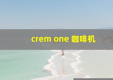 crem one 咖啡机